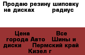 Продаю резину шиповку на дисках 185-65 радиус 15 › Цена ­ 10 000 - Все города Авто » Шины и диски   . Пермский край,Кизел г.